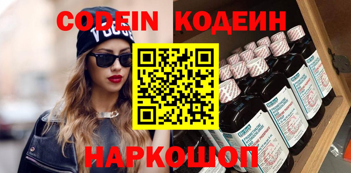 Кодеиновый сироп Lean Purple Drank Саранск